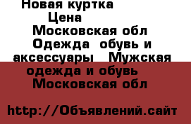 Новая куртка Armani  › Цена ­ 12 000 - Московская обл. Одежда, обувь и аксессуары » Мужская одежда и обувь   . Московская обл.